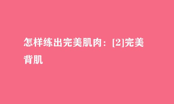 怎样练出完美肌肉：[2]完美背肌
