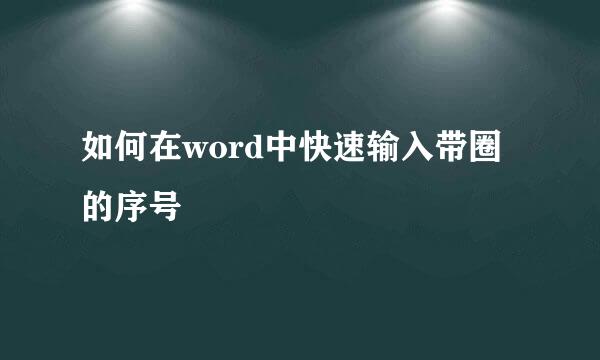 如何在word中快速输入带圈的序号