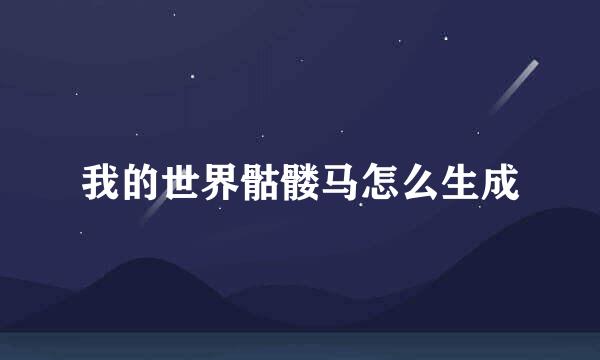 我的世界骷髅马怎么生成