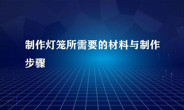 制作灯笼所需要的材料与制作步骤