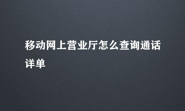 移动网上营业厅怎么查询通话详单