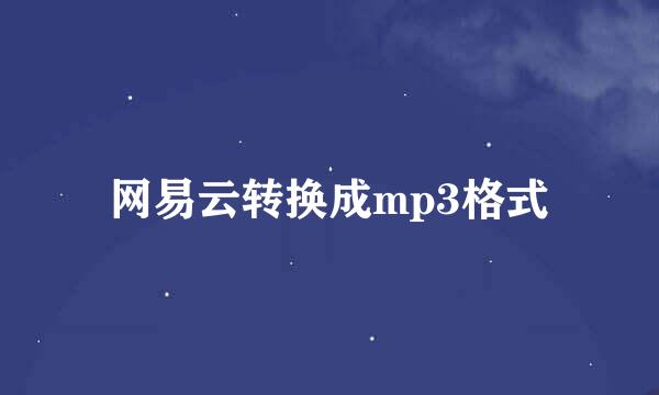 网易云转换成mp3格式