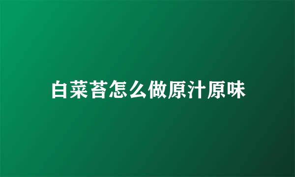 白菜苔怎么做原汁原味