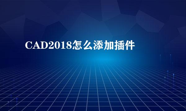 CAD2018怎么添加插件