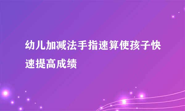 幼儿加减法手指速算使孩子快速提高成绩