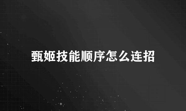 甄姬技能顺序怎么连招