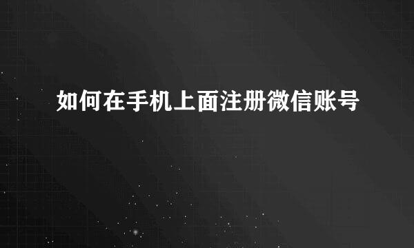 如何在手机上面注册微信账号