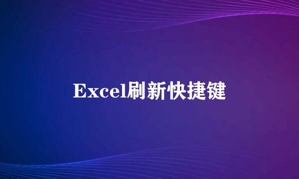 Excel刷新快捷键