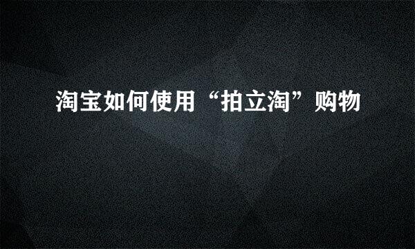 淘宝如何使用“拍立淘”购物