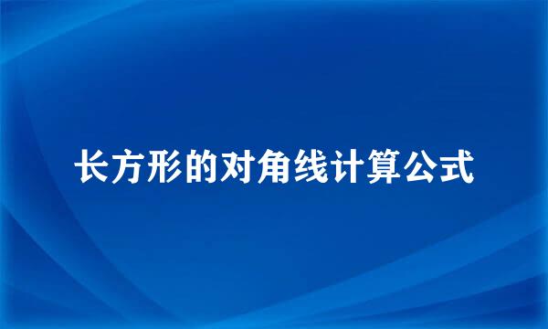 长方形的对角线计算公式
