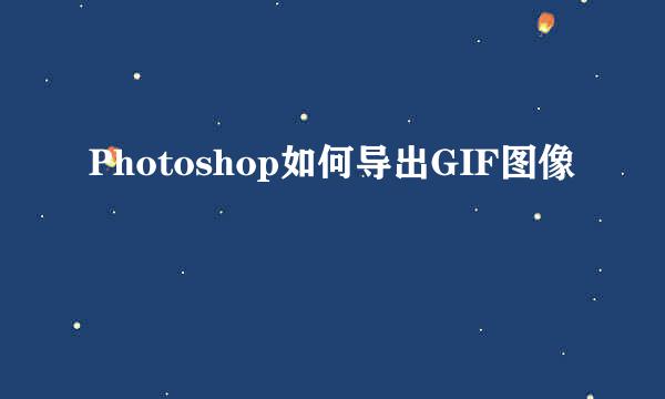 Photoshop如何导出GIF图像