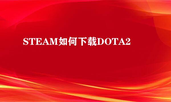 STEAM如何下载DOTA2