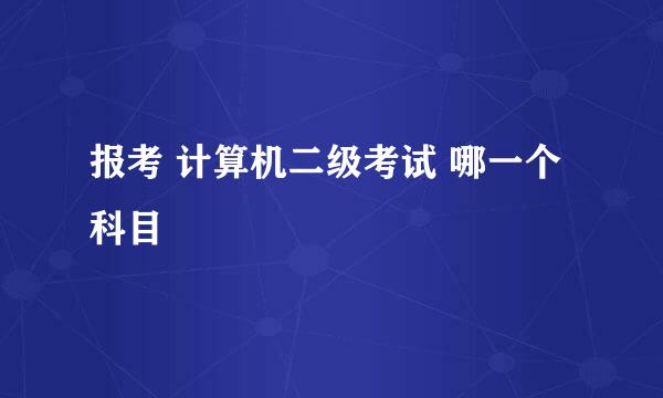 报考 计算机二级考试 哪一个科目