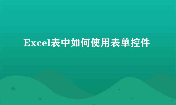 Excel表中如何使用表单控件