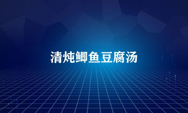 清炖鲫鱼豆腐汤