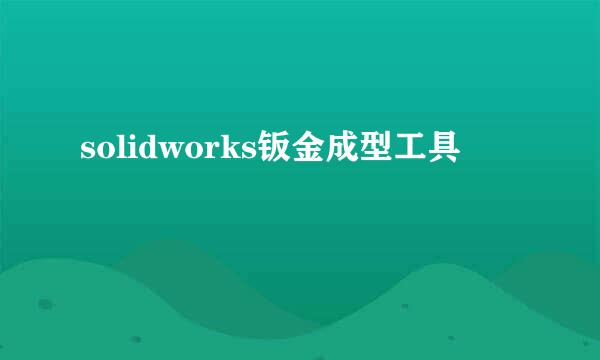 solidworks钣金成型工具