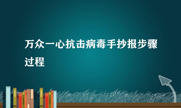 万众一心抗击病毒手抄报步骤过程