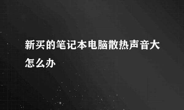 新买的笔记本电脑散热声音大怎么办