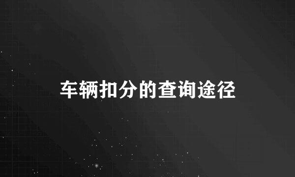 车辆扣分的查询途径