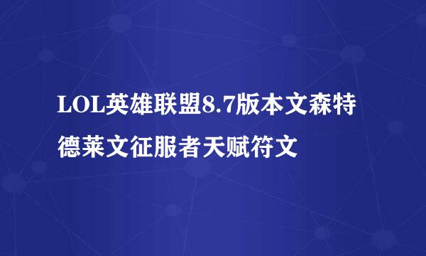 LOL英雄联盟8.7版本文森特德莱文征服者天赋符文