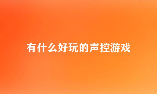 有什么好玩的声控游戏