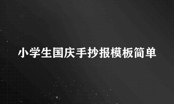 小学生国庆手抄报模板简单