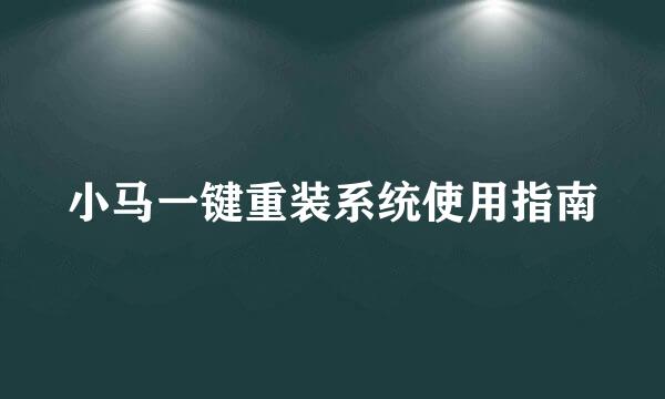 小马一键重装系统使用指南