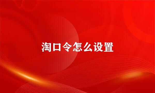 淘口令怎么设置
