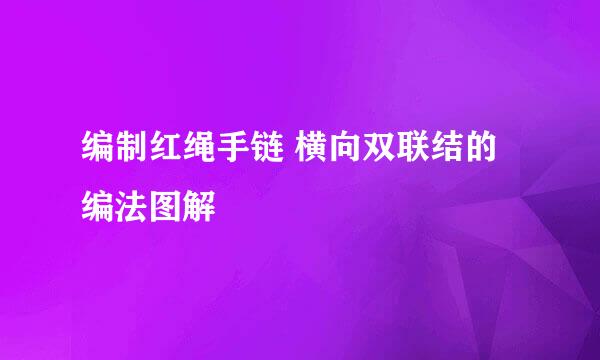编制红绳手链 横向双联结的编法图解