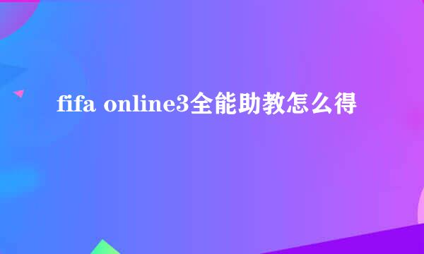 fifa online3全能助教怎么得