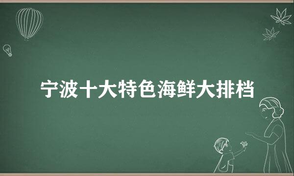 宁波十大特色海鲜大排档