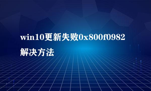 win10更新失败0x800f0982解决方法