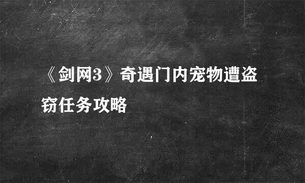 《剑网3》奇遇门内宠物遭盗窃任务攻略