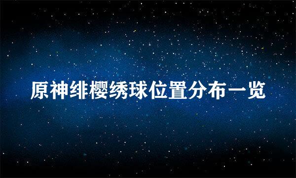 原神绯樱绣球位置分布一览