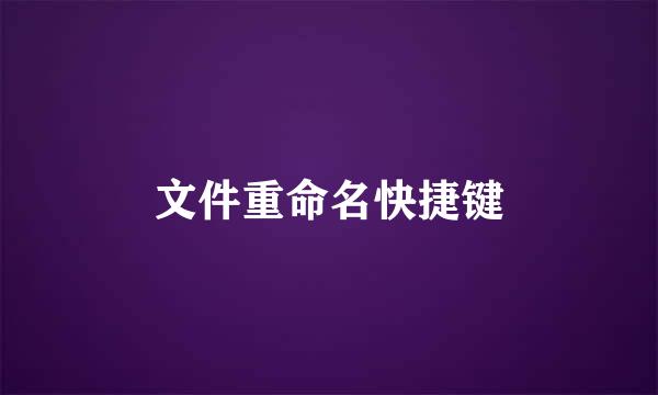 文件重命名快捷键