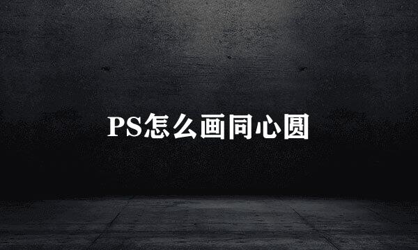 PS怎么画同心圆