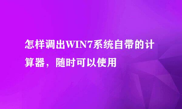 怎样调出WIN7系统自带的计算器，随时可以使用