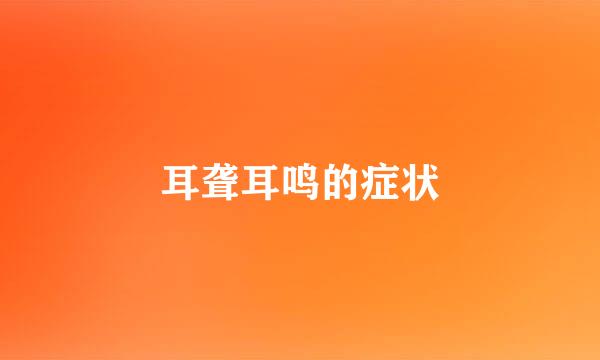 耳聋耳鸣的症状