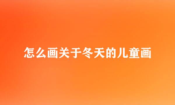 怎么画关于冬天的儿童画