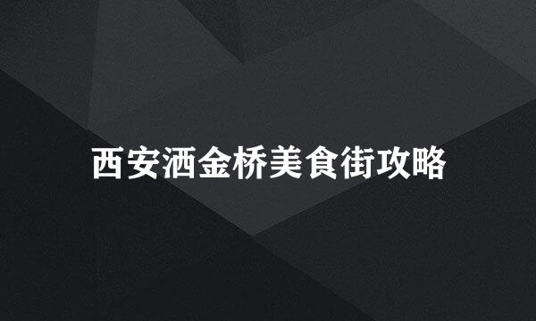 西安洒金桥美食街攻略