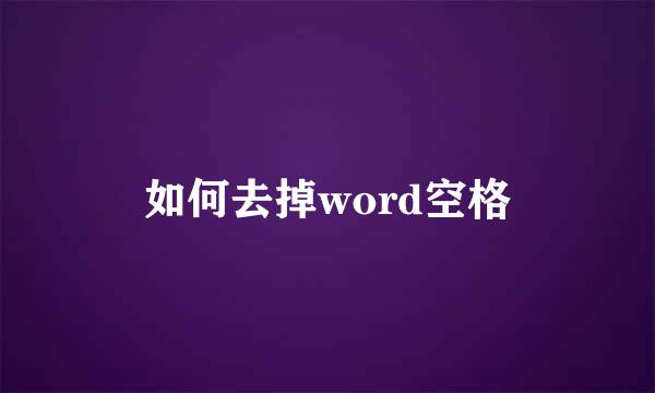 如何去掉word空格