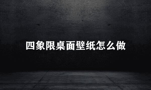四象限桌面壁纸怎么做