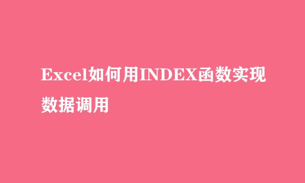Excel如何用INDEX函数实现数据调用