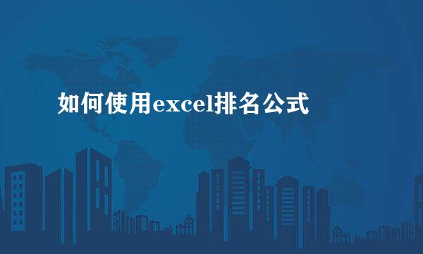如何使用excel排名公式