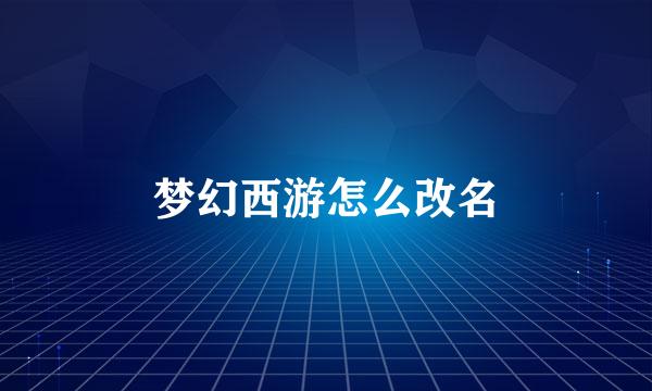 梦幻西游怎么改名