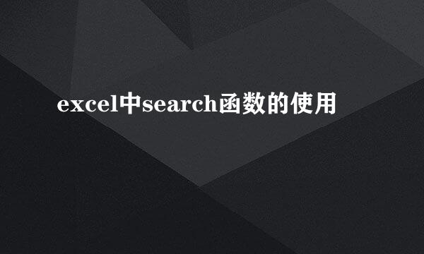 excel中search函数的使用