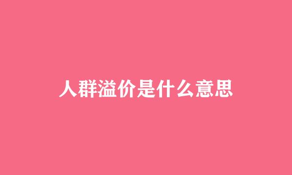 人群溢价是什么意思