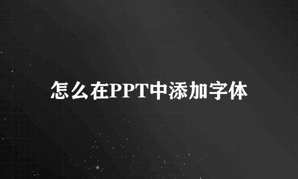 怎么在PPT中添加字体