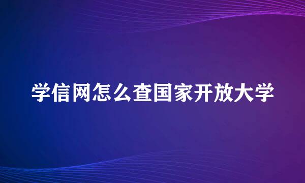学信网怎么查国家开放大学