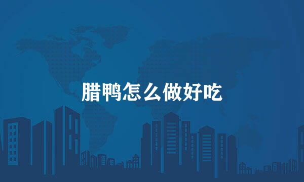 腊鸭怎么做好吃
